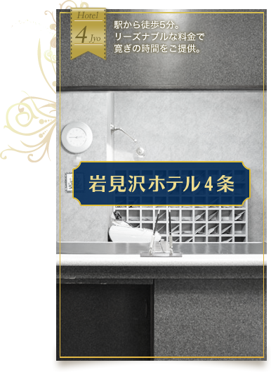 岩見沢ホテル4条