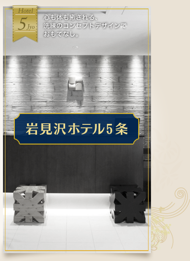岩見沢ホテル5条
