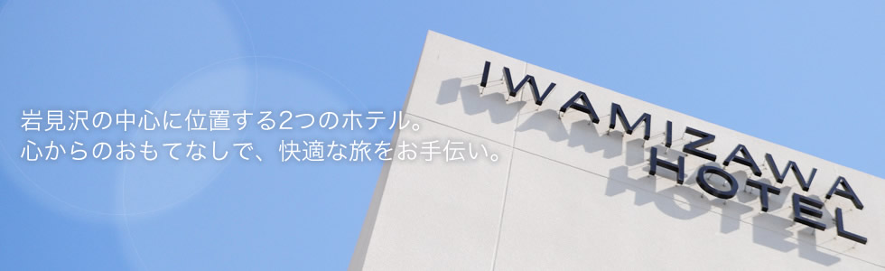 岩見沢の中心に位置する2つのホテル。心からのおもてなしで、快適な旅をお手伝い。